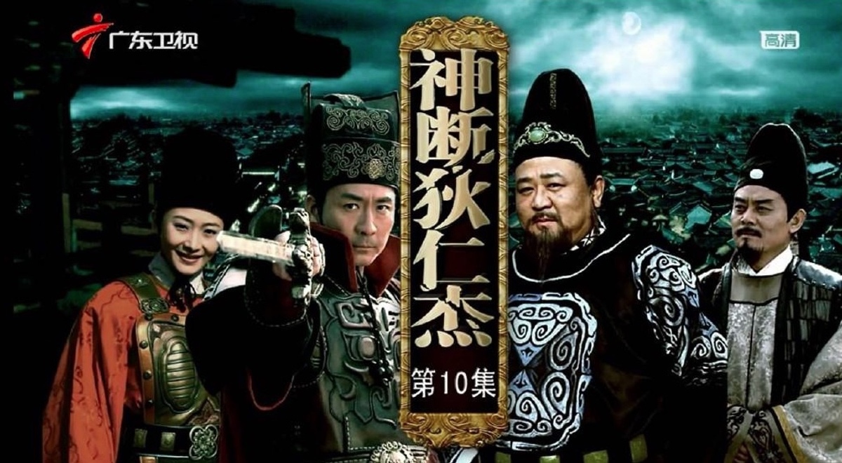 《神探狄仁杰》系列