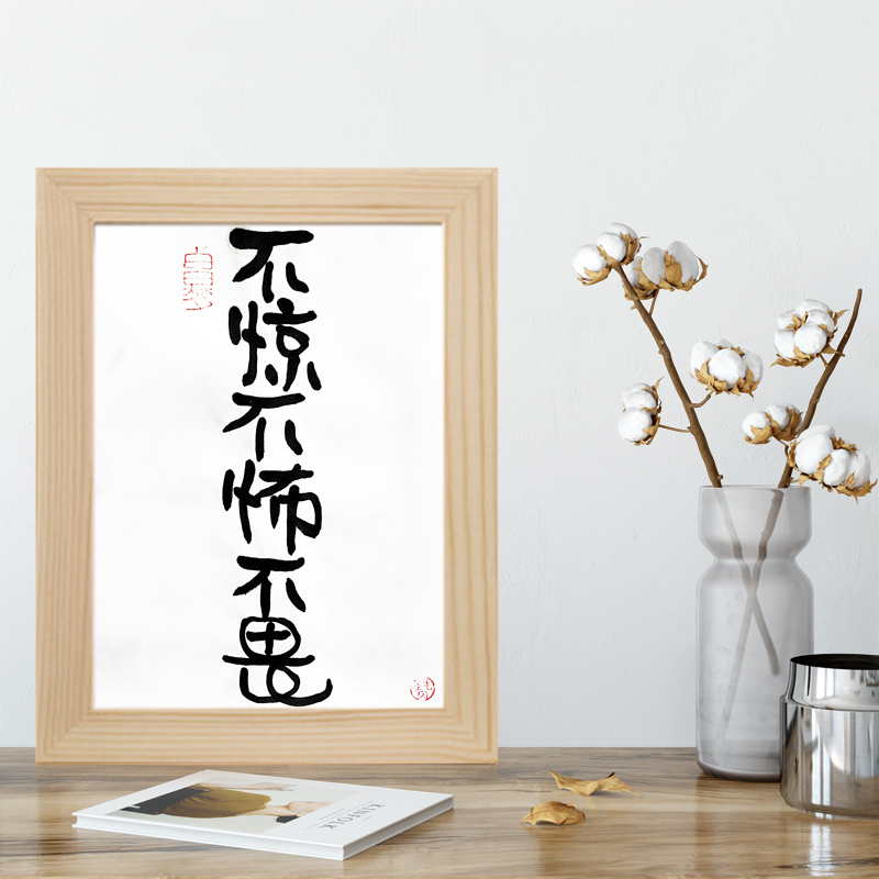 不惊不怖不畏