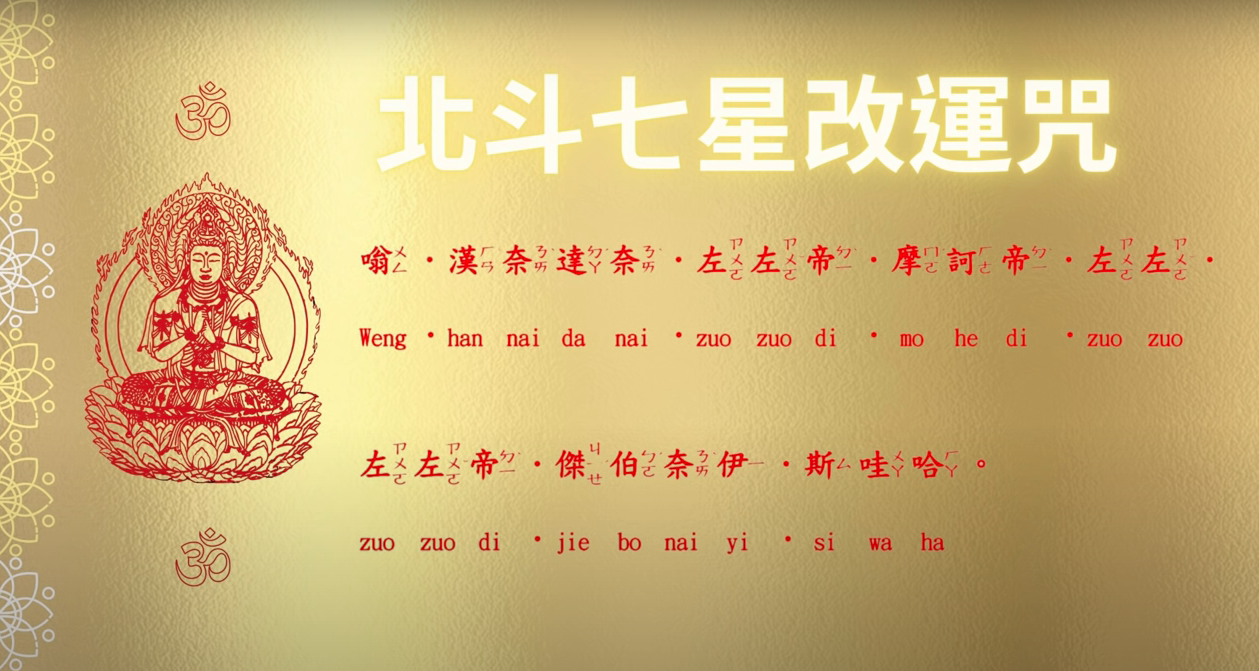 北斗七星改運咒.png