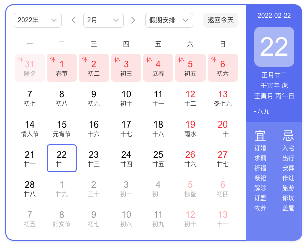 2022年2月22日正月初二星期二