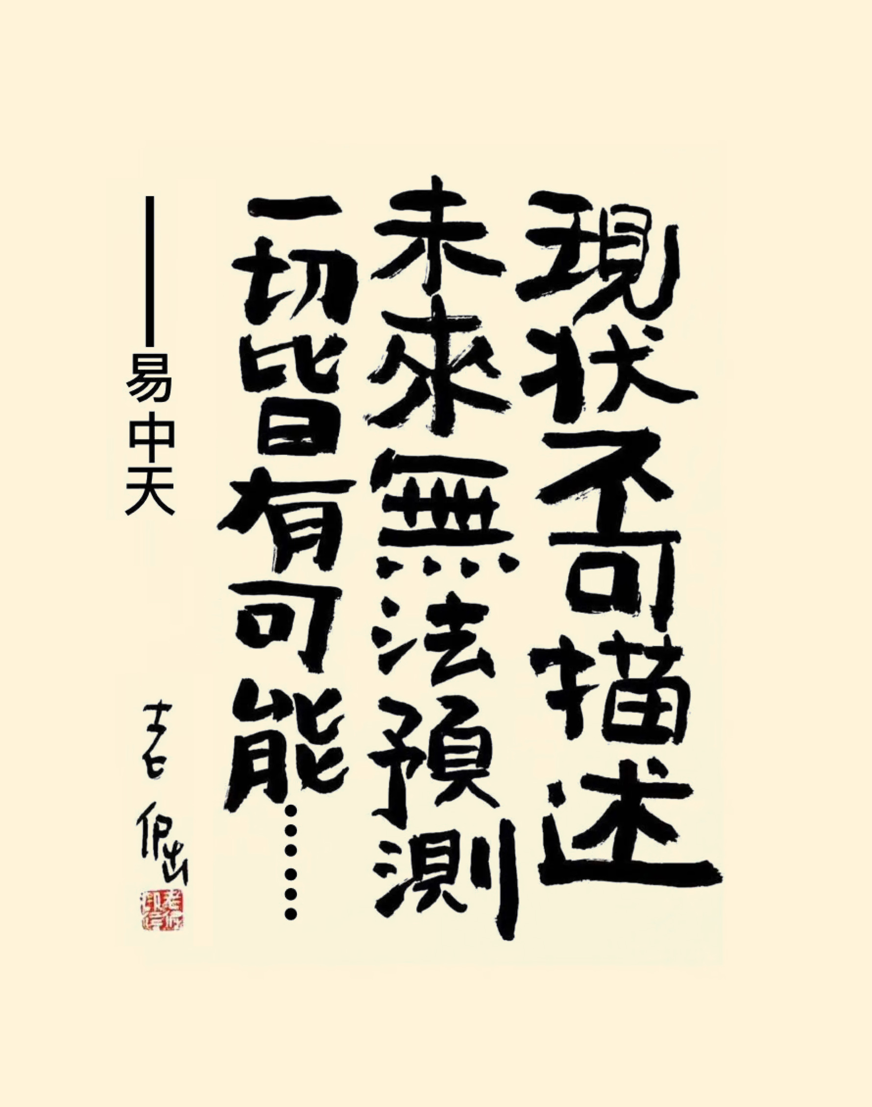 现状不可描述， 未来无法预测， 一切皆有可能。&mdash;-易中天