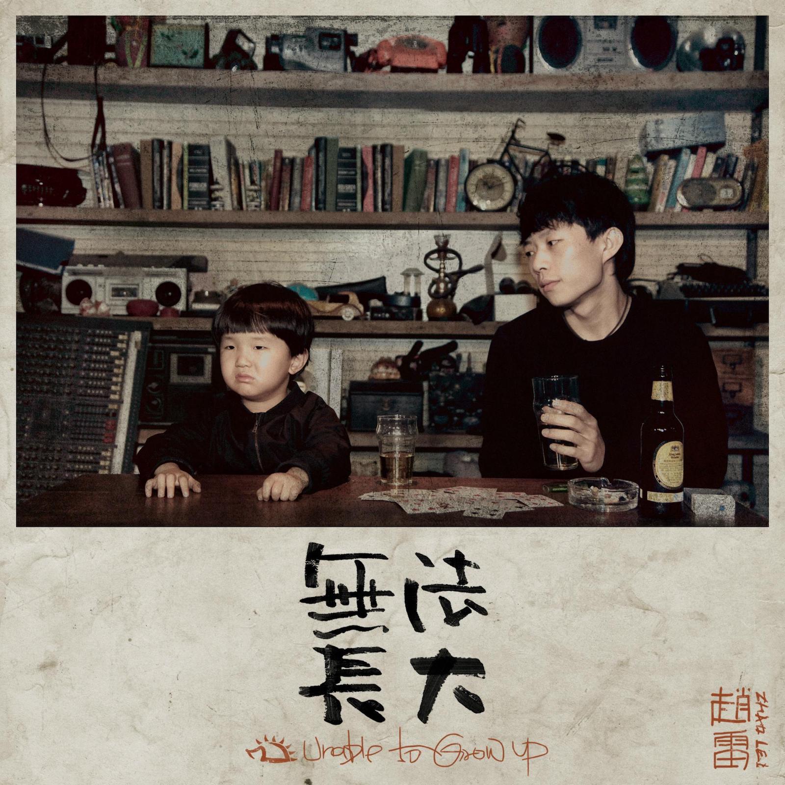 《无法长大》 / 赵雷