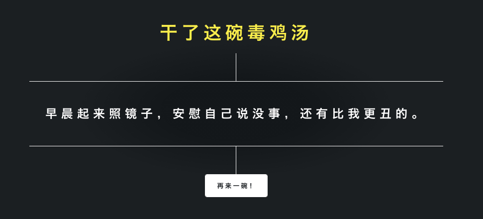 干了这碗毒鸡汤