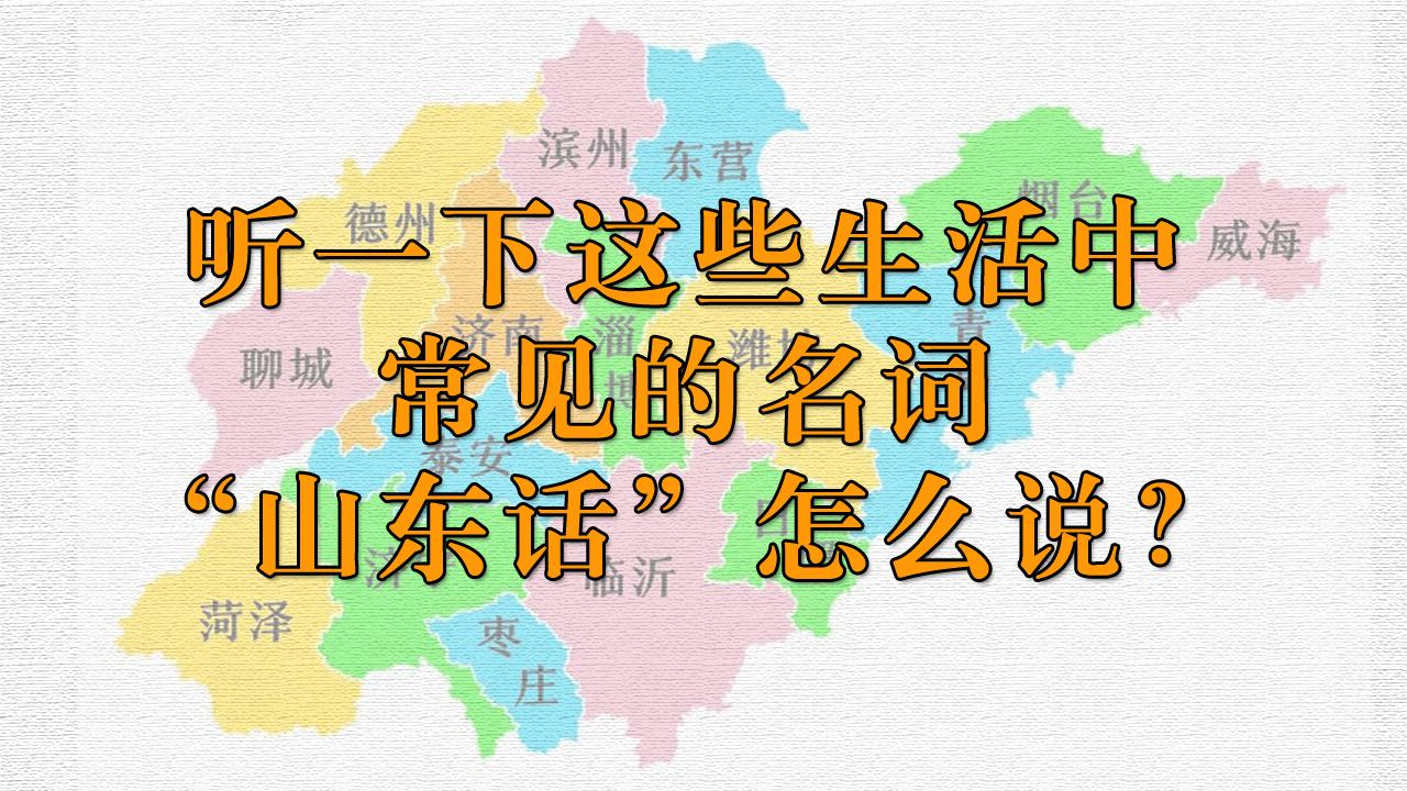 听一下这些生活中常见的名词用山东话怎么说？-封面.jpg
