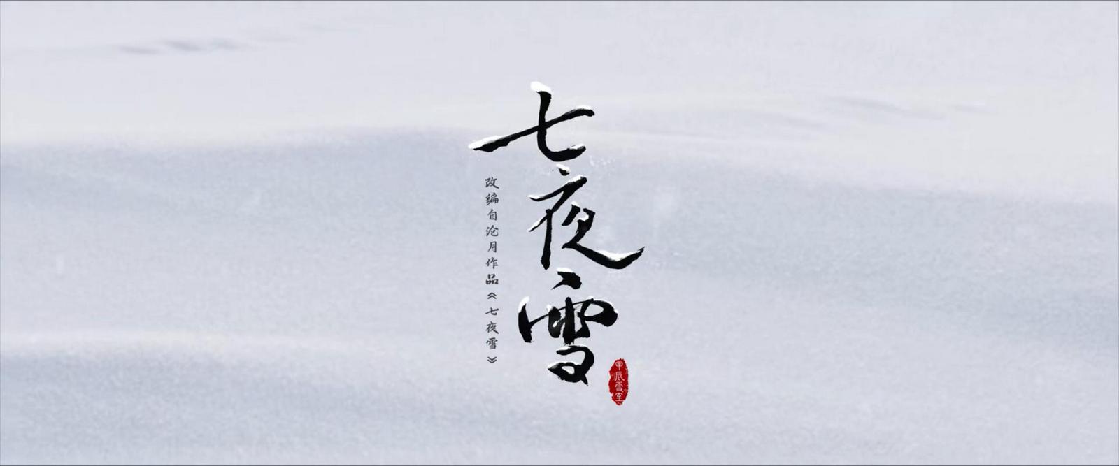 《七夜雪》