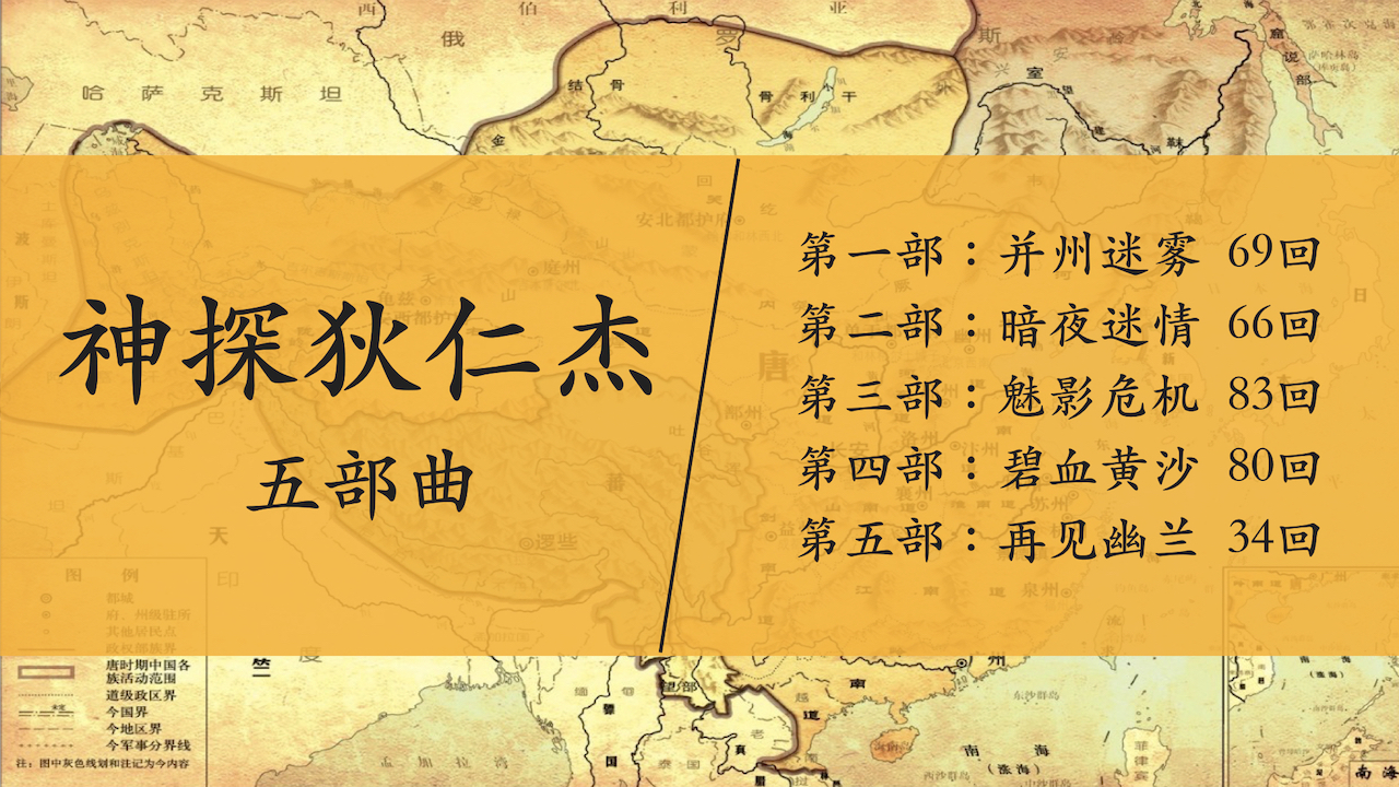 神探狄仁杰.001.jpeg