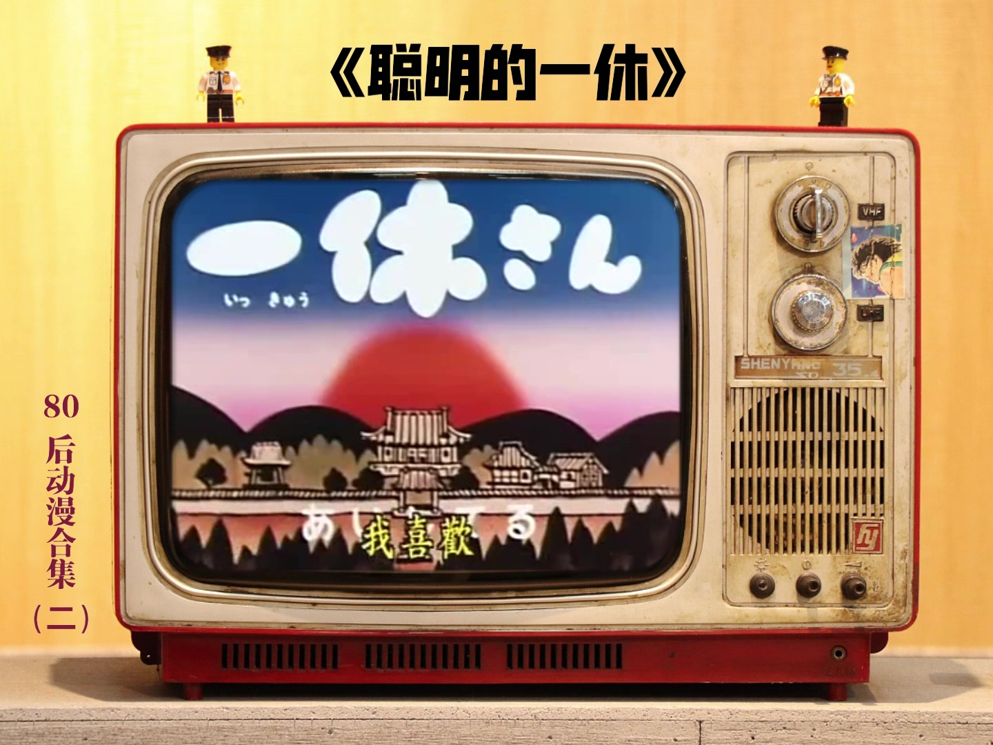 80后动漫合集（二）.mp4_20241116_153637.481.jpg