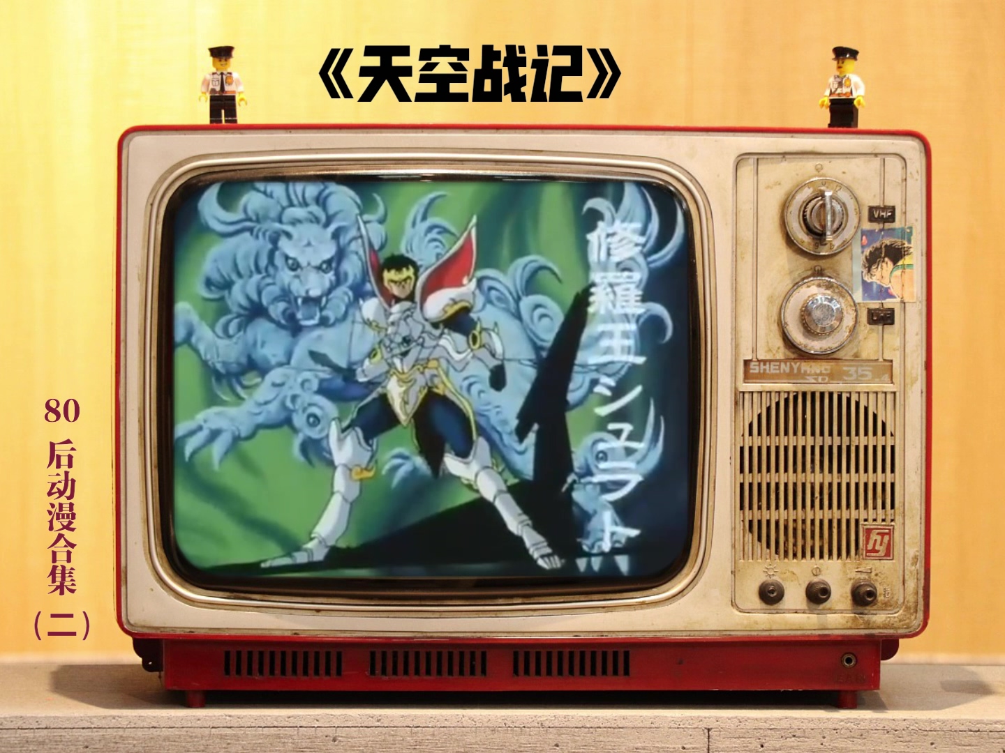 80后动漫合集（二）.mp4_20241116_153751.397.jpg