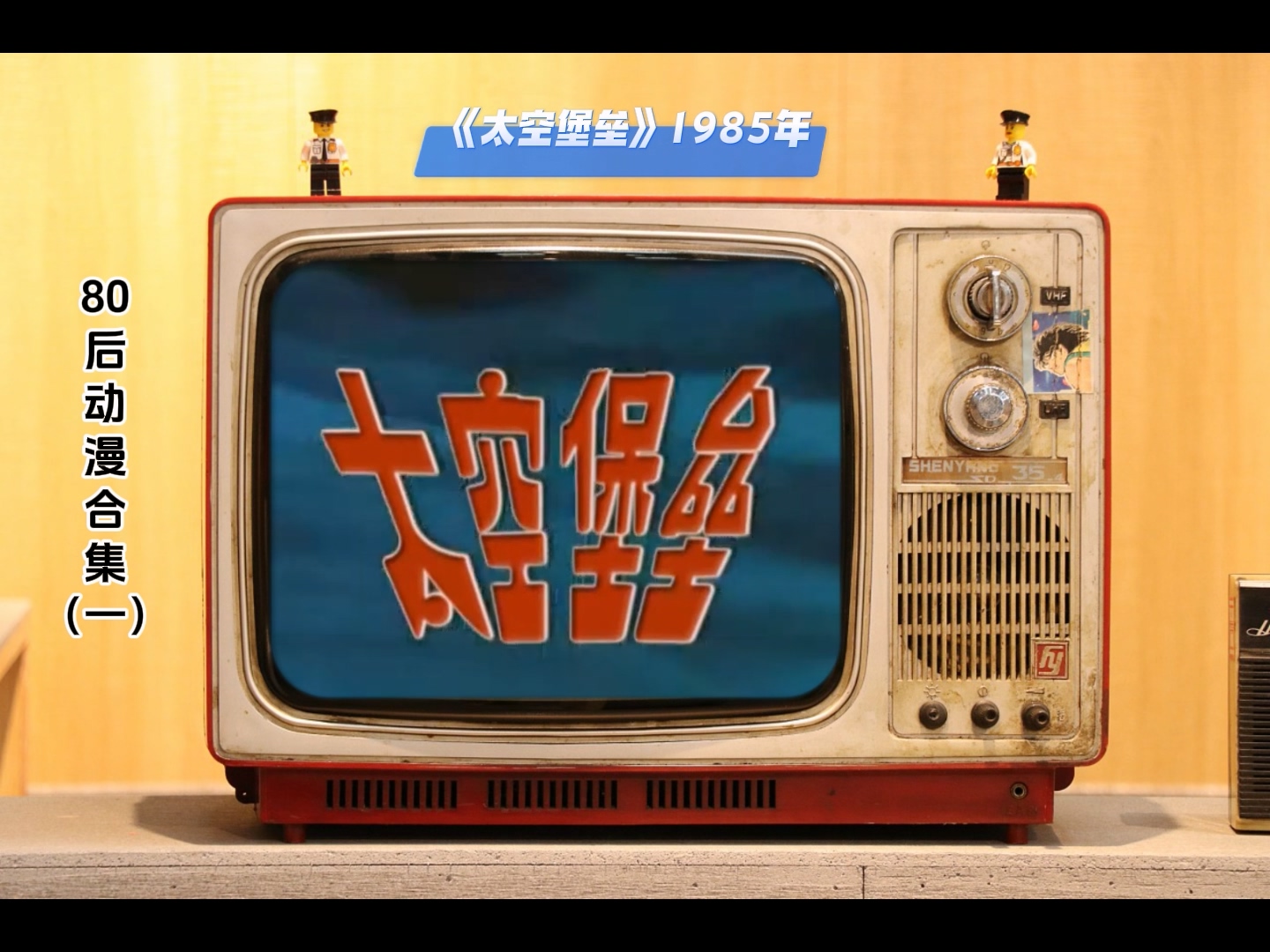 80后动漫合集（一）.mp4_20241116_153547.186.jpg
