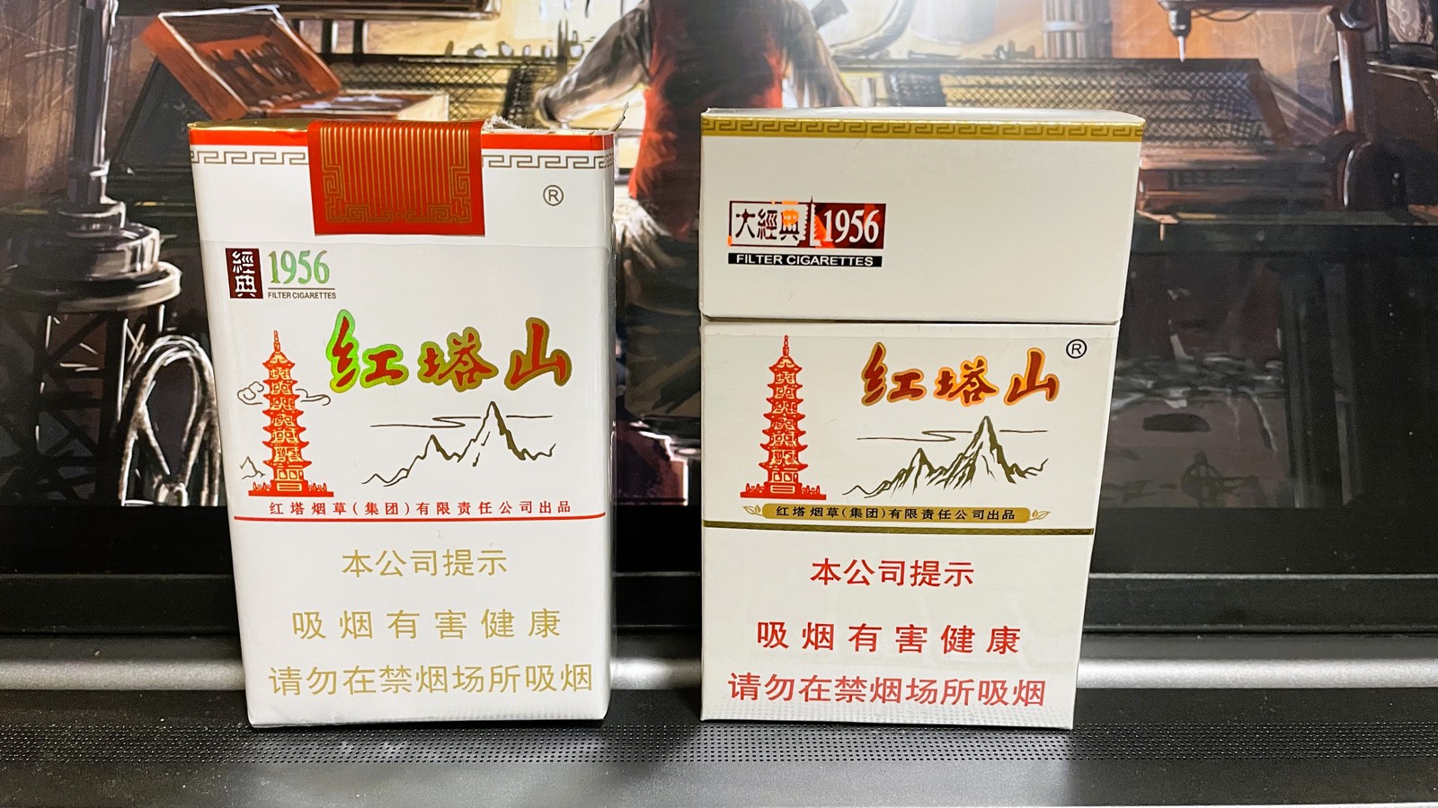 红塔山经典1956和红塔山大经典1956