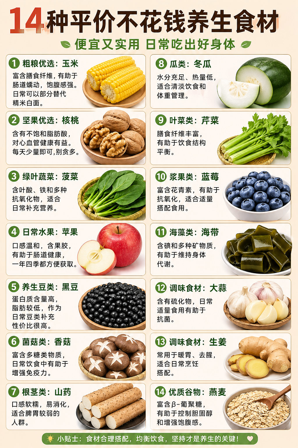 14种便宜又实用的养生食材,日常吃出好身体